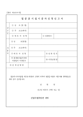 열공급시설시공자선정신고서 열공급시설시공자선정신고서